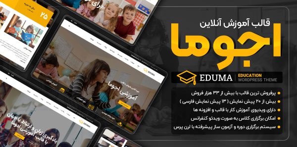 قالب اجوما، قالب Eduma حرفه ای ترین سیستم آموزش آنلاین وردپرس