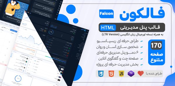 قالب html پنل مدیریتی فالکون، قالب Falcon