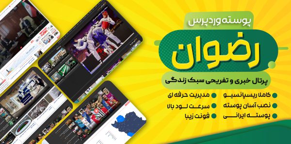 قالب خبری رضوان، بهترین قالب ایرانی خبری وردپرس