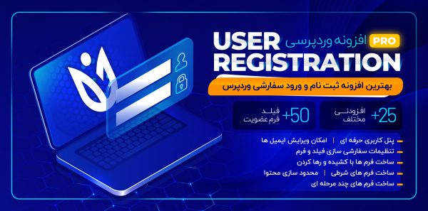 افزونه User Registration Pro، ساخت فرم ثبت نام در وردپرس
