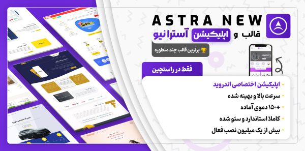 قالب آسترا | کاملترین نسخه قالب Astra با 100 دمو فارسی